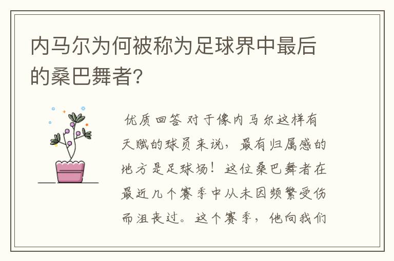 内马尔为何被称为足球界中最后的桑巴舞者?