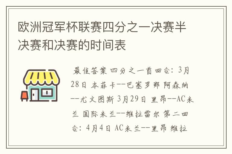 欧洲冠军杯联赛四分之一决赛半决赛和决赛的时间表