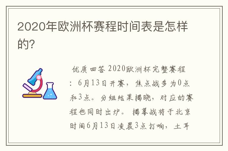 2020年欧洲杯赛程时间表是怎样的？