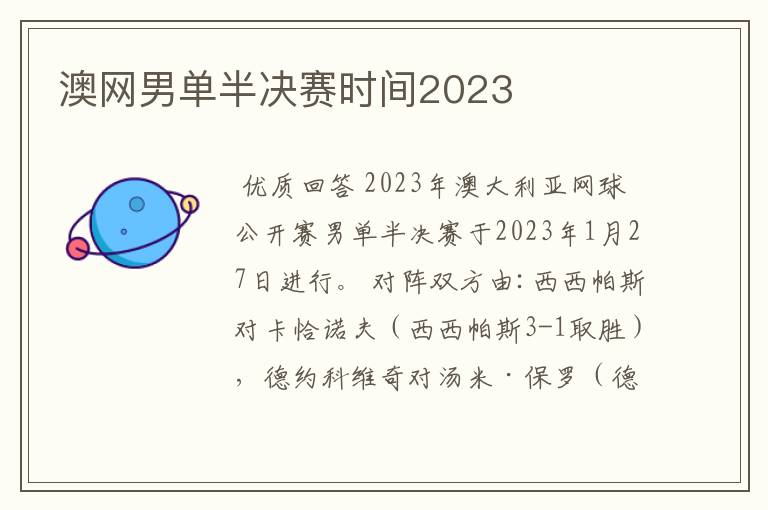 澳网男单半决赛时间2023