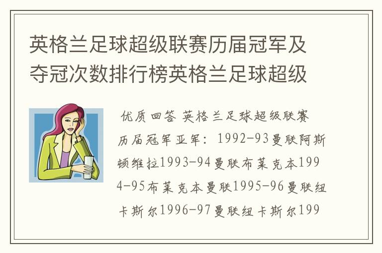 英格兰足球超级联赛历届冠军及夺冠次数排行榜英格兰足球超级联赛历年冠