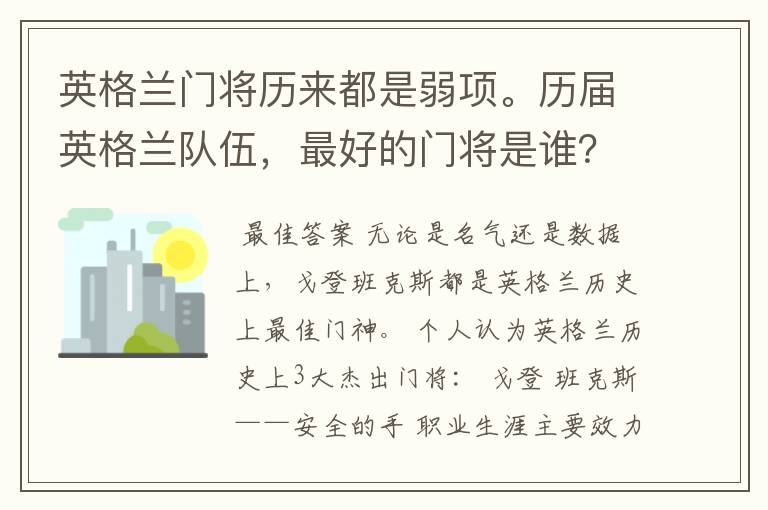 英格兰门将历来都是弱项。历届英格兰队伍，最好的门将是谁？