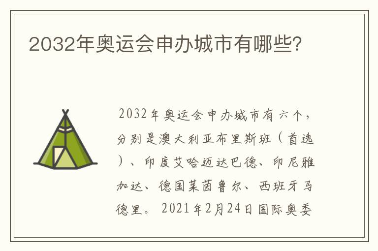 2032年奥运会申办城市有哪些？