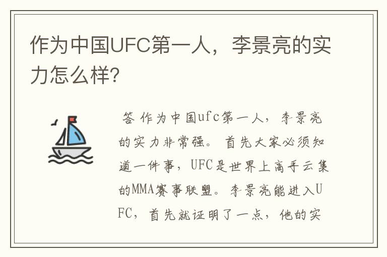 作为中国UFC第一人，李景亮的实力怎么样？