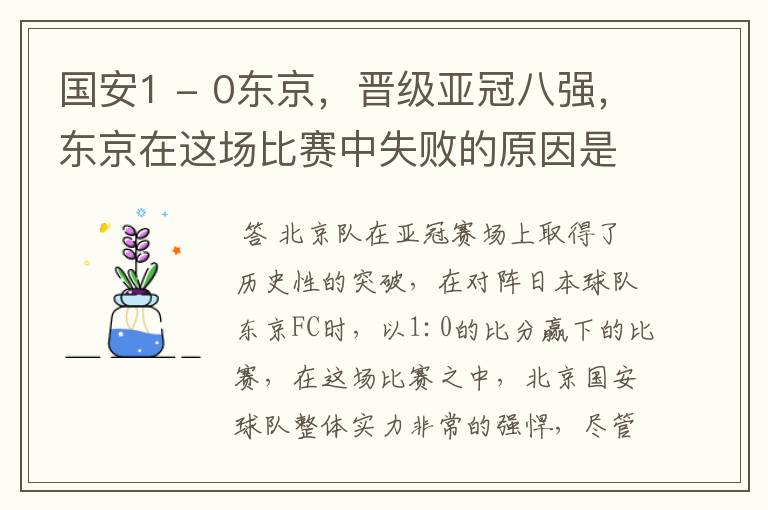 国安1 - 0东京，晋级亚冠八强，东京在这场比赛中失败的原因是什么？