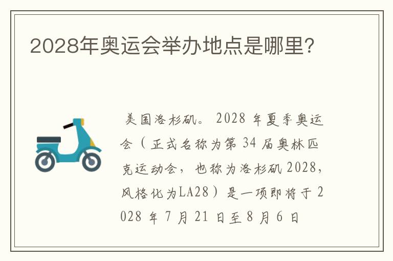 2028年奥运会举办地点是哪里？