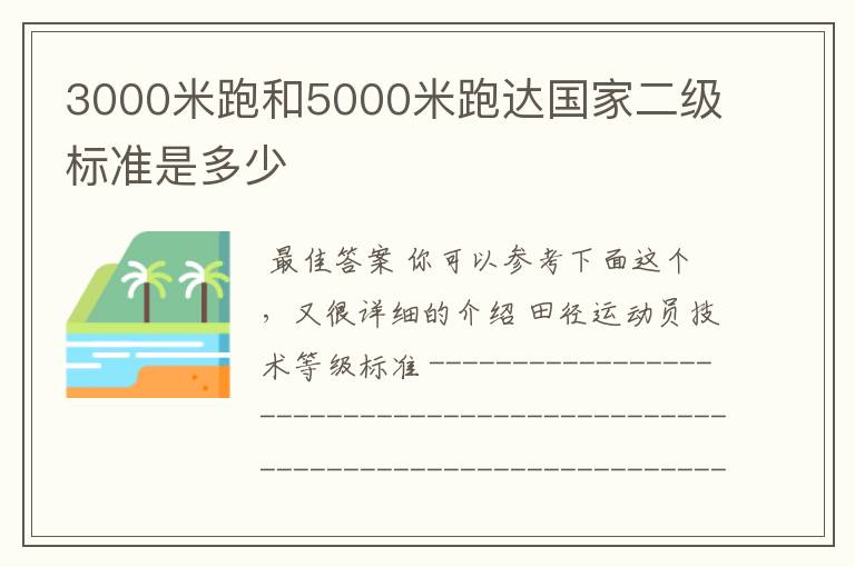 3000米跑和5000米跑达国家二级标准是多少