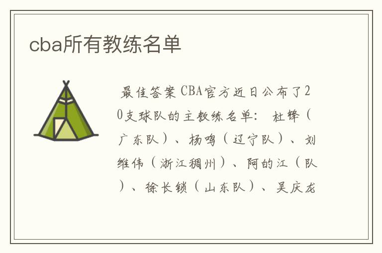 cba所有教练名单