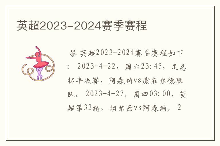 英超2023-2024赛季赛程