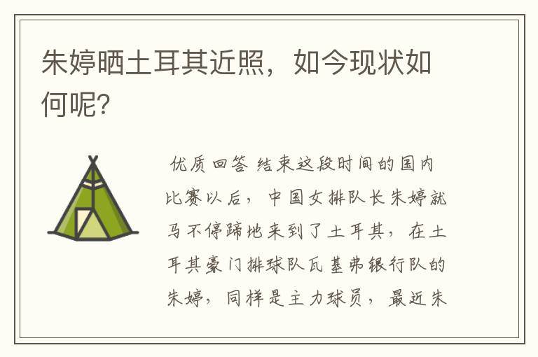 朱婷晒土耳其近照，如今现状如何呢？