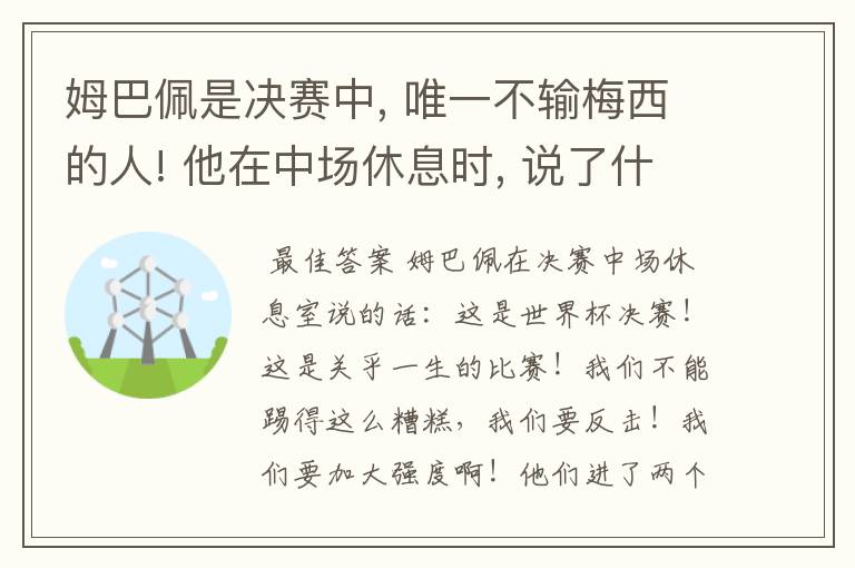 姆巴佩是决赛中, 唯一不输梅西的人! 他在中场休息时, 说了什么?