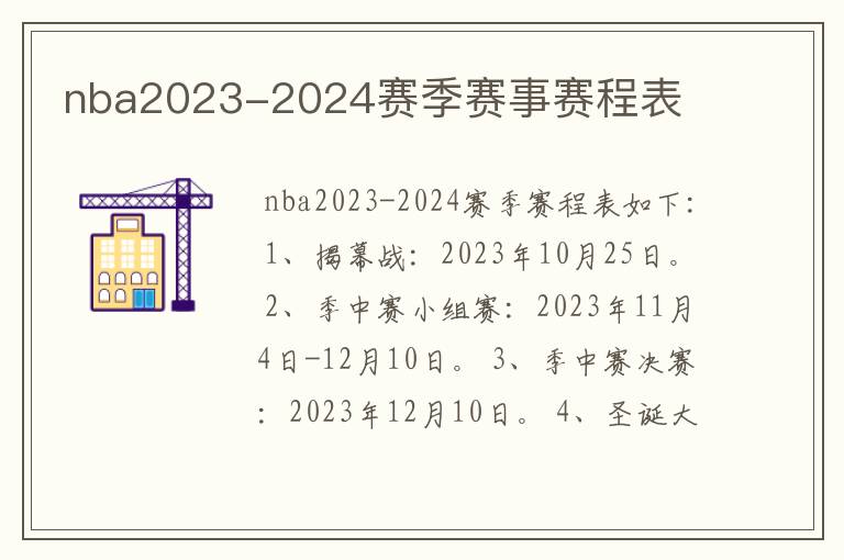 nba2023-2024赛季赛事赛程表