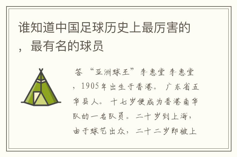 谁知道中国足球历史上最厉害的，最有名的球员