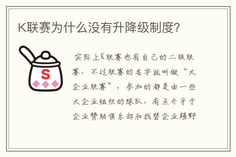 K联赛为什么没有升降级制度？