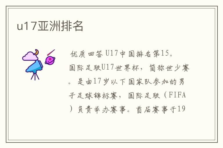 u17亚洲排名