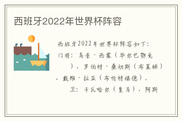 西班牙2022年世界杯阵容