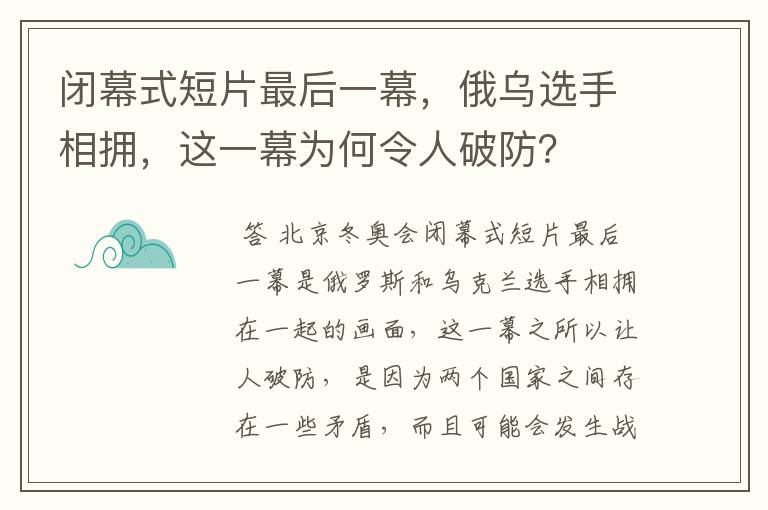 闭幕式短片最后一幕，俄乌选手相拥，这一幕为何令人破防？