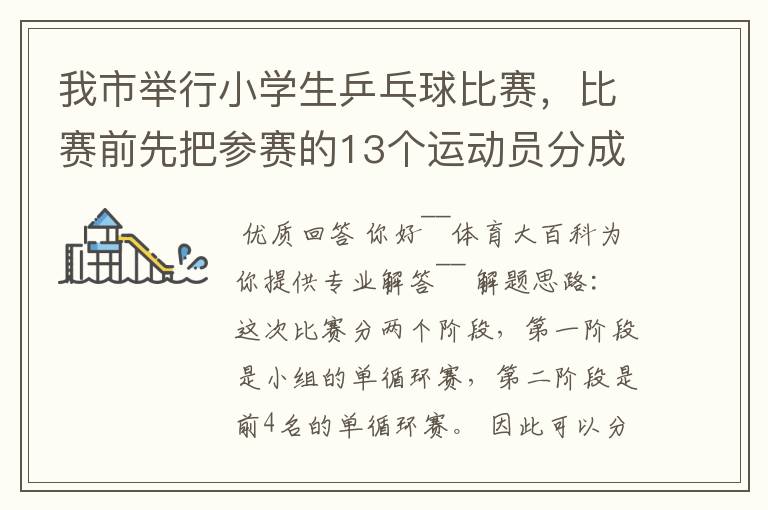 我市举行小学生乒乓球比赛，比赛前先把参赛的13个运动员分成2个组，第一组7人，第二组6人，比赛开始首先