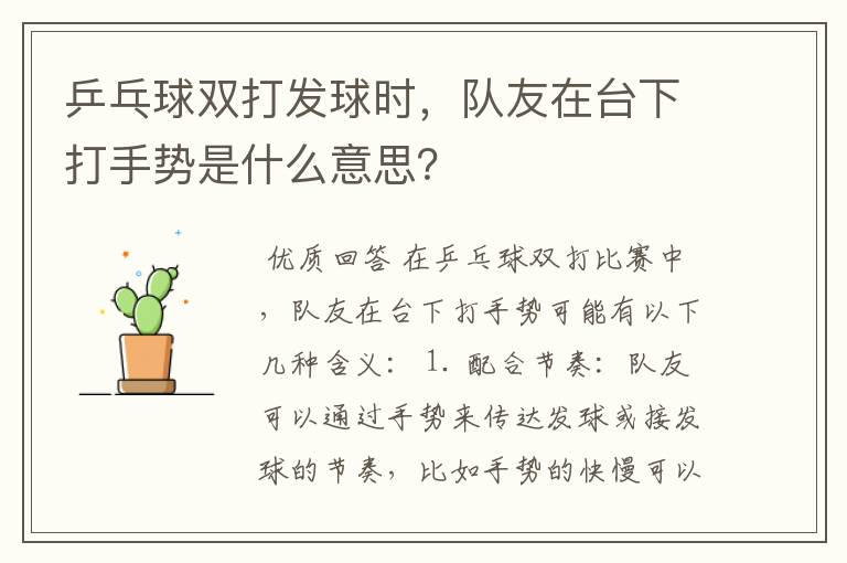 乒乓球双打发球时，队友在台下打手势是什么意思？