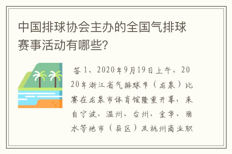 中国排球协会主办的全国气排球赛事活动有哪些？