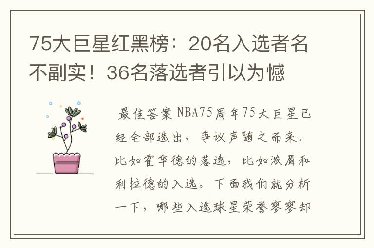 75大巨星红黑榜：20名入选者名不副实！36名落选者引以为憾