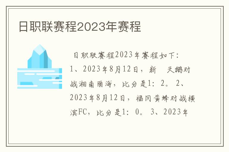 日职联赛程2023年赛程