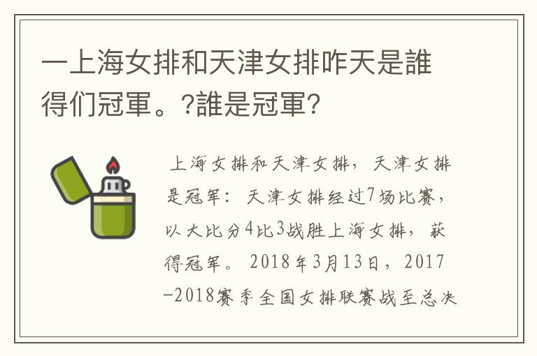 一上海女排和天津女排咋天是誰得们冠軍。?誰是冠軍？