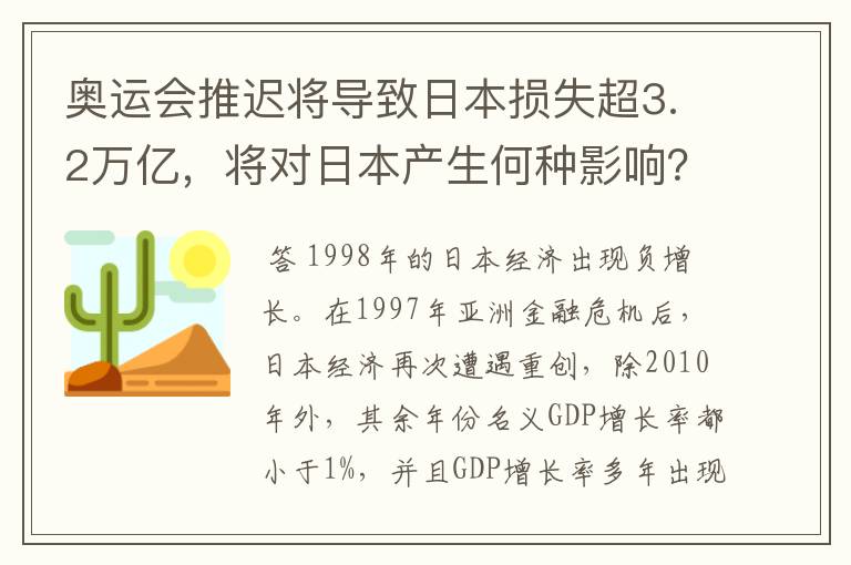 奥运会推迟将导致日本损失超3.2万亿，将对日本产生何种影响？