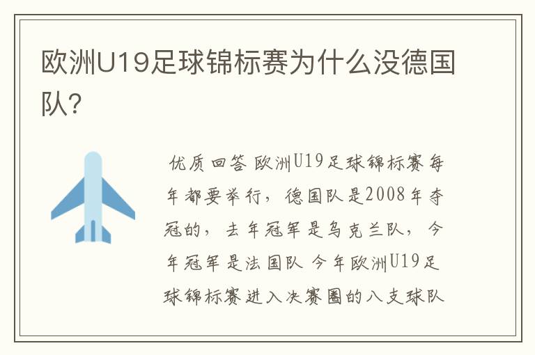 欧洲U19足球锦标赛为什么没德国队？