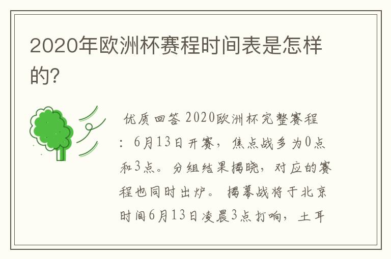 2020年欧洲杯赛程时间表是怎样的？