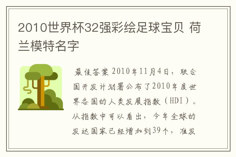 2010世界杯32强彩绘足球宝贝 荷兰模特名字