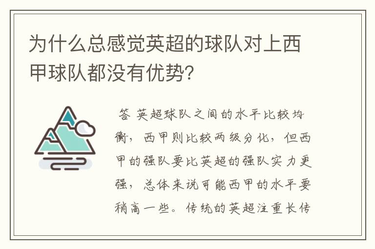 为什么总感觉英超的球队对上西甲球队都没有优势？