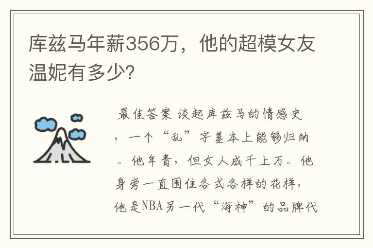 库兹马年薪356万，他的超模女友温妮有多少？