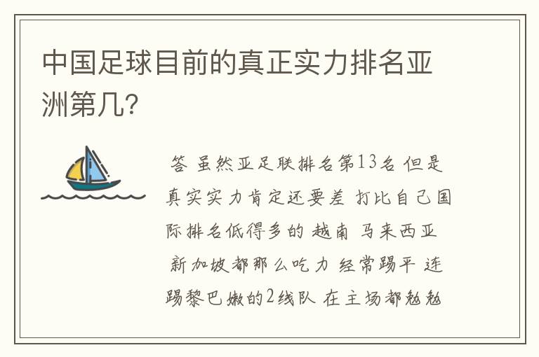 中国足球目前的真正实力排名亚洲第几？