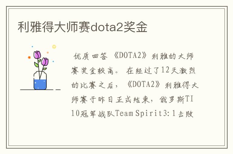 利雅得大师赛dota2奖金