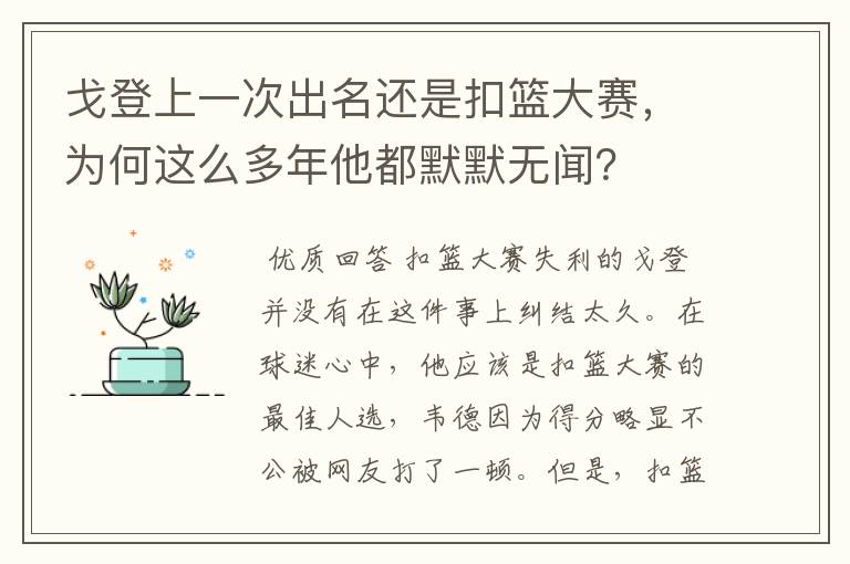 戈登上一次出名还是扣篮大赛，为何这么多年他都默默无闻？