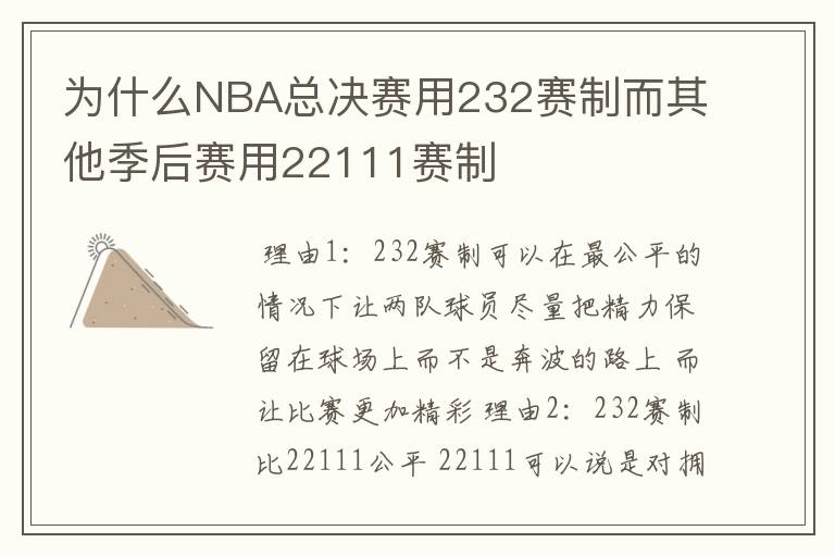 为什么NBA总决赛用232赛制而其他季后赛用22111赛制