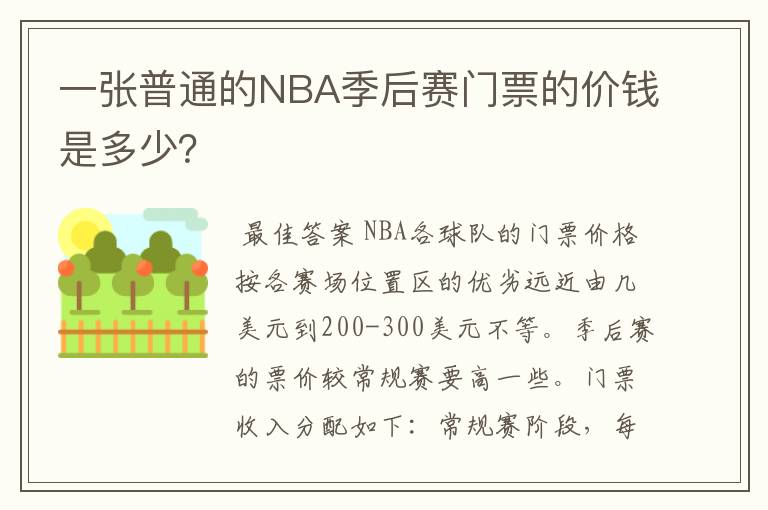 一张普通的NBA季后赛门票的价钱是多少？