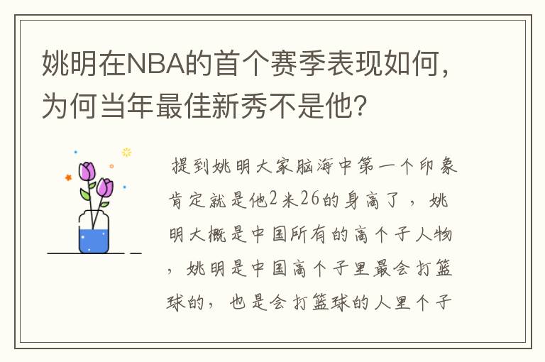 姚明在NBA的首个赛季表现如何，为何当年最佳新秀不是他？