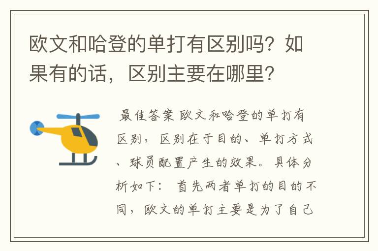 欧文和哈登的单打有区别吗？如果有的话，区别主要在哪里？