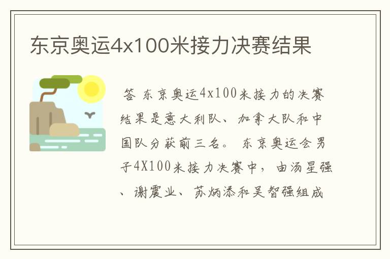 东京奥运4x100米接力决赛结果