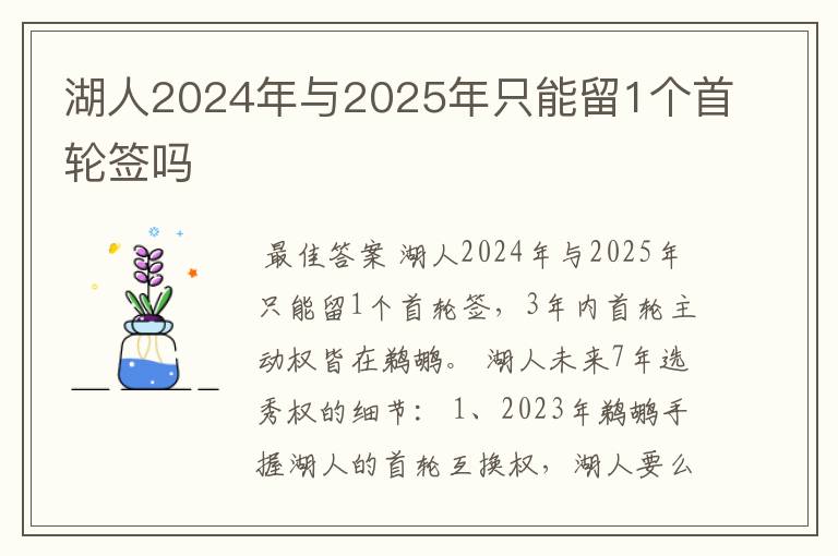 湖人2024年与2025年只能留1个首轮签吗