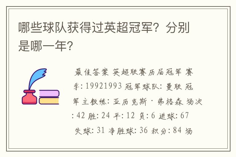 哪些球队获得过英超冠军？分别是哪一年？