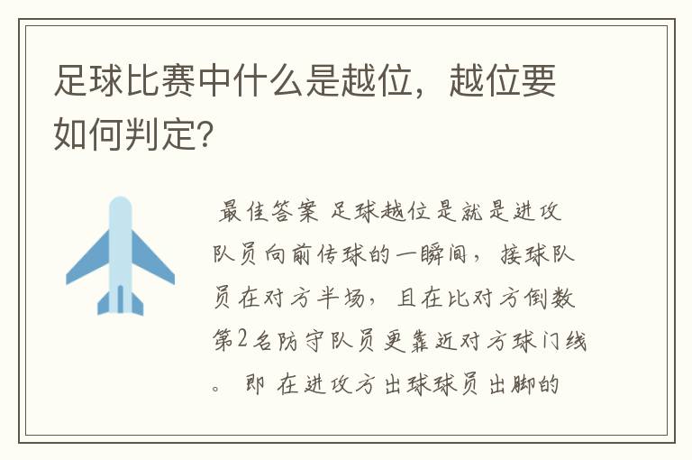 足球比赛中什么是越位，越位要如何判定？