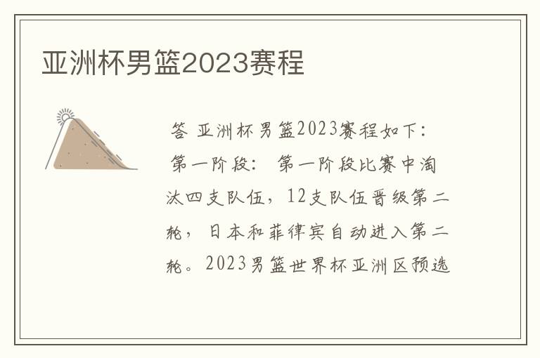 亚洲杯男篮2023赛程