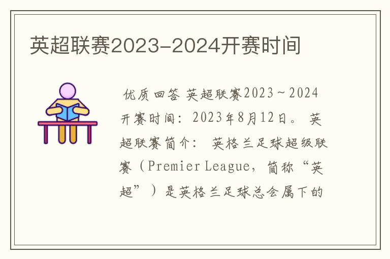 英超联赛2023-2024开赛时间