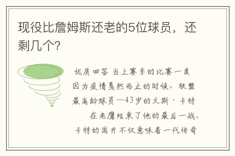 现役比詹姆斯还老的5位球员，还剩几个？