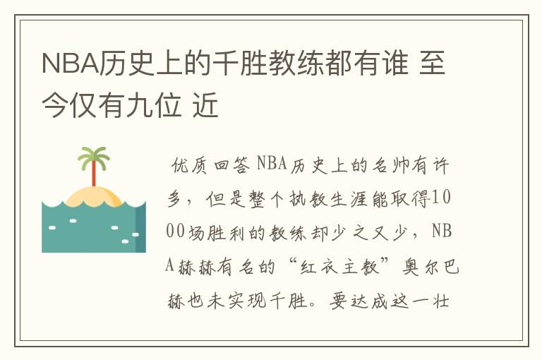 NBA历史上的千胜教练都有谁 至今仅有九位 近