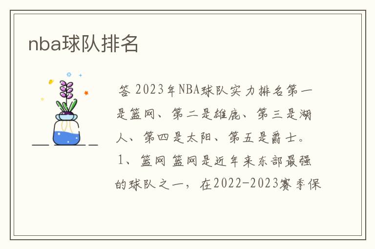 nba球队排名