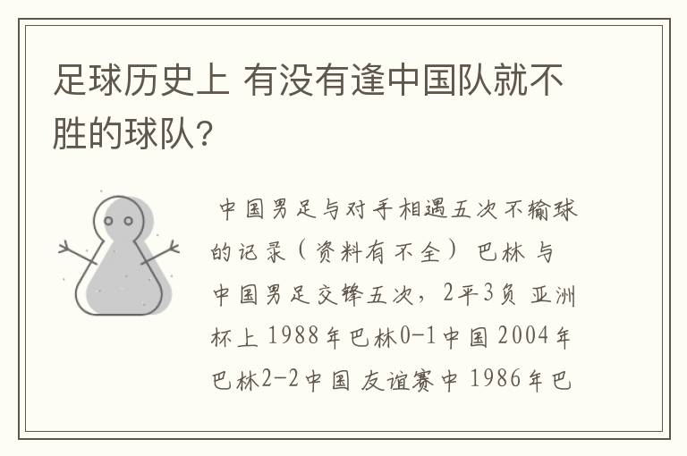 足球历史上 有没有逢中国队就不胜的球队?